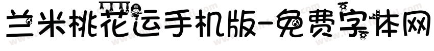 兰米桃花运手机版字体转换