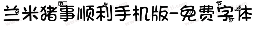 兰米猪事顺利手机版字体转换