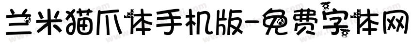 兰米猫爪体手机版字体转换