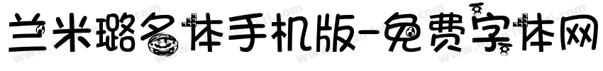 兰米璐名体手机版字体转换