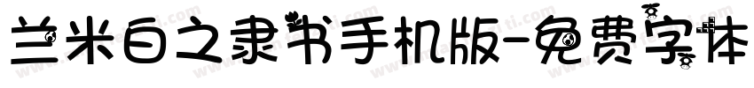 兰米白之隶书手机版字体转换