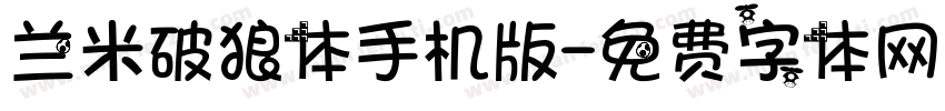 兰米破狼体手机版字体转换