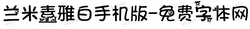 兰米素雅白手机版字体转换