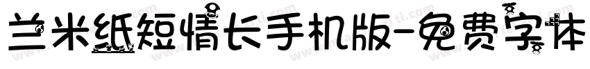 兰米纸短情长手机版字体转换