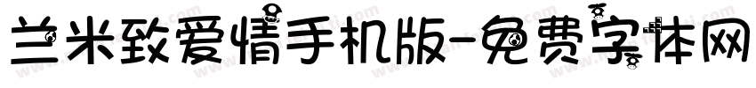 兰米致爱情手机版字体转换