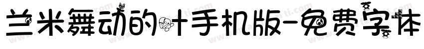 兰米舞动的叶手机版字体转换