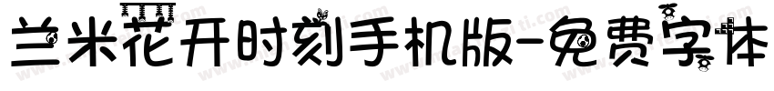 兰米花开时刻手机版字体转换