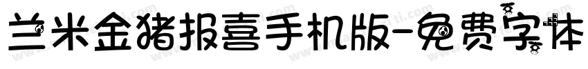 兰米金猪报喜手机版字体转换