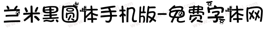 兰米黑圆体手机版字体转换