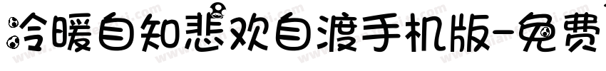 冷暖自知悲欢自渡手机版字体转换