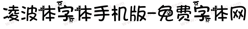 凌波体字体手机版字体转换