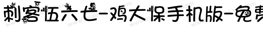 刺客伍六七-鸡大保手机版字体转换