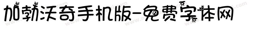 加勃沃奇手机版字体转换