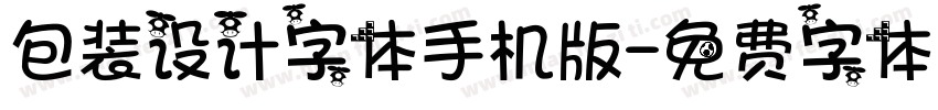 包装设计字体手机版字体转换