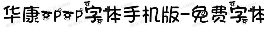 华康opop字体手机版字体转换