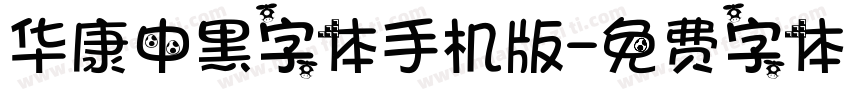 华康中黑字体手机版字体转换