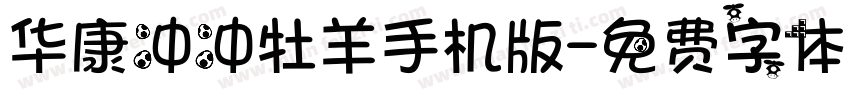 华康冲冲牡羊手机版字体转换