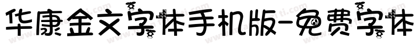 华康金文字体手机版字体转换