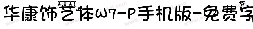 华康饰艺体W7-P手机版字体转换