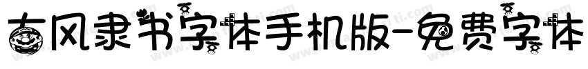 古风隶书字体手机版字体转换