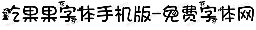 吃果果字体手机版字体转换