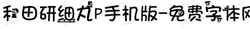 和田研细丸P手机版字体转换