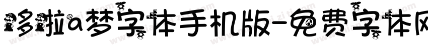 哆啦a梦字体手机版字体转换