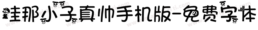 哇那小子真帅手机版字体转换