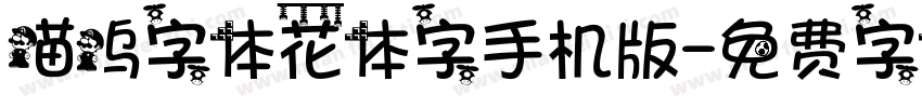 喵呜字体花体字手机版字体转换