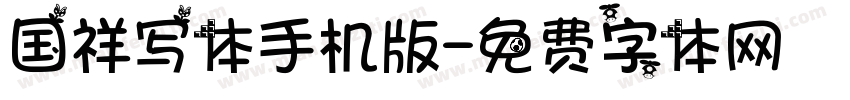 国祥写体手机版字体转换