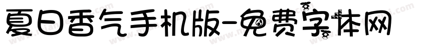 夏日香气手机版字体转换