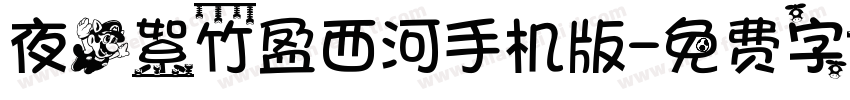 夜飞絮竹盈西河手机版字体转换