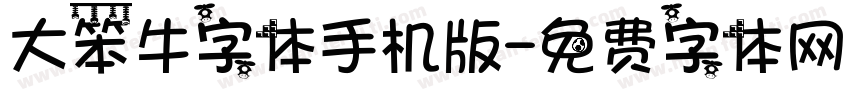 大笨牛字体手机版字体转换