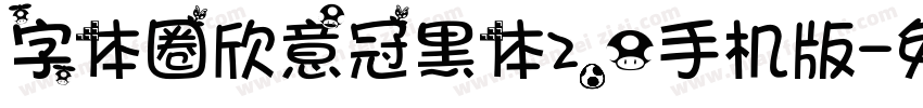 字体圈欣意冠黑体2.0手机版字体转换