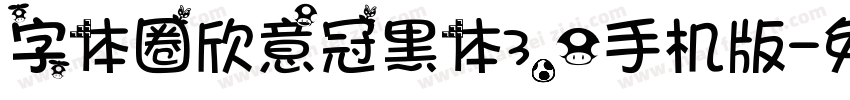 字体圈欣意冠黑体3.0手机版字体转换