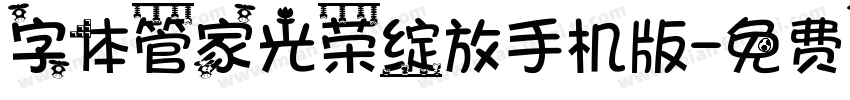 字体管家光荣绽放手机版字体转换