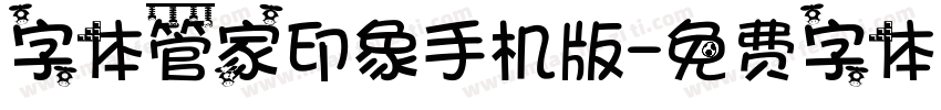 字体管家印象手机版字体转换