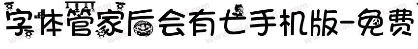 字体管家后会有七手机版字体转换