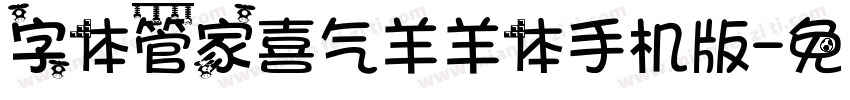 字体管家喜气羊羊体手机版字体转换