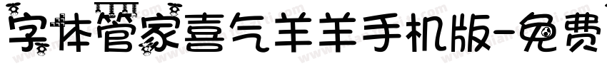 字体管家喜气羊羊手机版字体转换