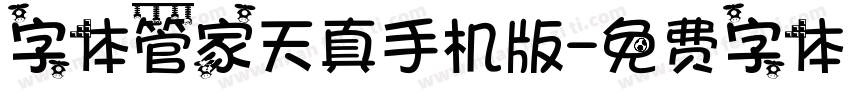 字体管家天真手机版字体转换