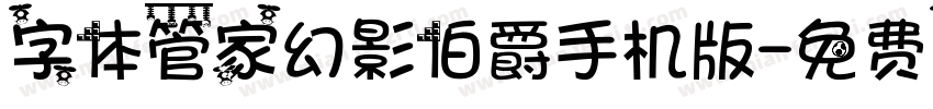 字体管家幻影伯爵手机版字体转换