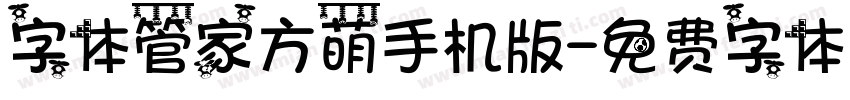 字体管家方萌手机版字体转换