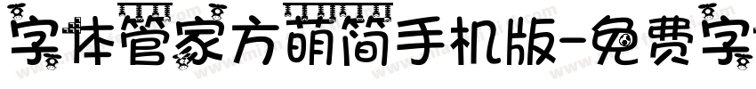 字体管家方萌简手机版字体转换