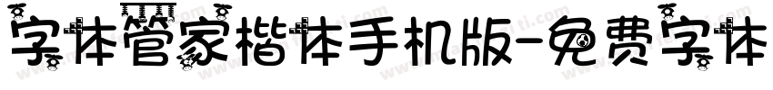 字体管家楷体手机版字体转换