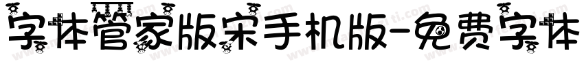 字体管家版宋手机版字体转换