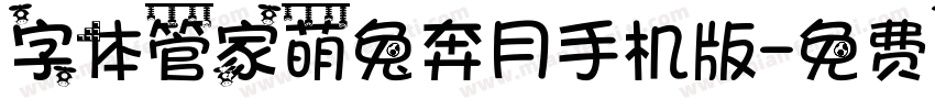 字体管家萌兔奔月手机版字体转换