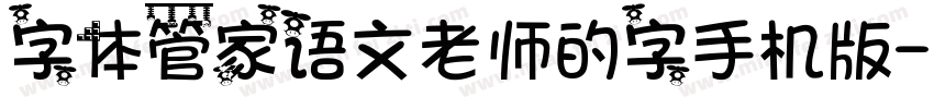 字体管家语文老师的字手机版字体转换