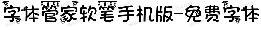 字体管家软笔手机版字体转换