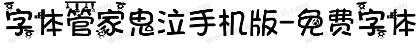 字体管家鬼泣手机版字体转换